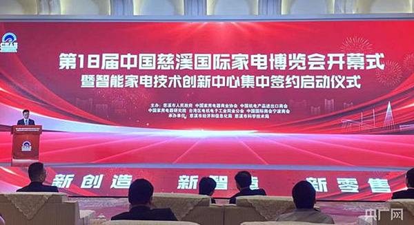 第18届中国慈溪国际家电博览会